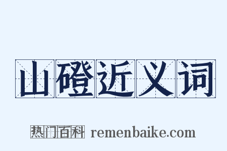 山磴近义词是什么意思的图片
